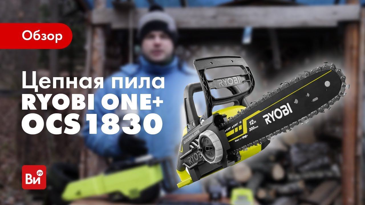 Обзор аккумуляторной цепной пилы Ryobi OCS1830