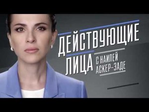 Анонс Действующие лица с Наилей Аскер-заде
