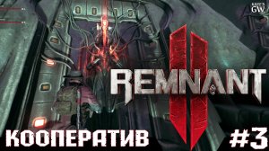 REMNANT 2 Ultimate Edition ➤Н'еруд, Покои Искателя➤#3