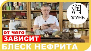 ОТ ЧЕГО ЗАВИСИТ БЛЕСК НЕФРИТА?