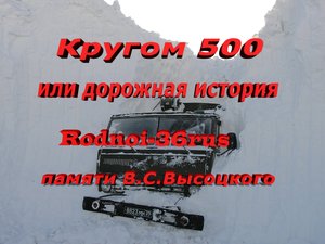 В.С.Высоцкий "Дорожная история или кругом 500"