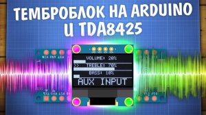 Управляем звуком с Arduino и TDA8425. Самодельный темброблок