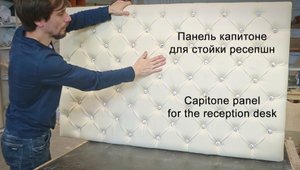 Панель в каретной стяжке для стойки ресепшн своими руками. Capitone panel for the reception desk