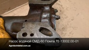 Насос водяной СМД-60 Помпа 72-13002.00-01