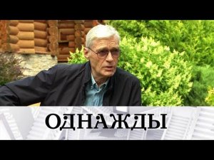 "Однажды...": эксклюзивное интервью Бориса Щербакова и история успеха Сергея Трофимова