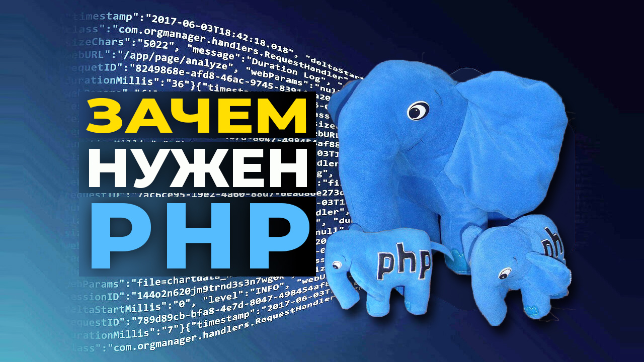 Зачем нужен PHP?