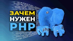 Зачем нужен PHP?