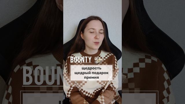 Что означает название BOUNTY #english #englishteacher #английский #englishlanguage