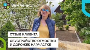 Отзыв клиента об обустройстве отмостки и дорожек командой Землечист