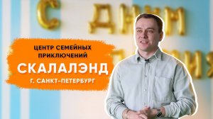 Центр семейных приключений Скалалэнд в Санкт-Петербурге