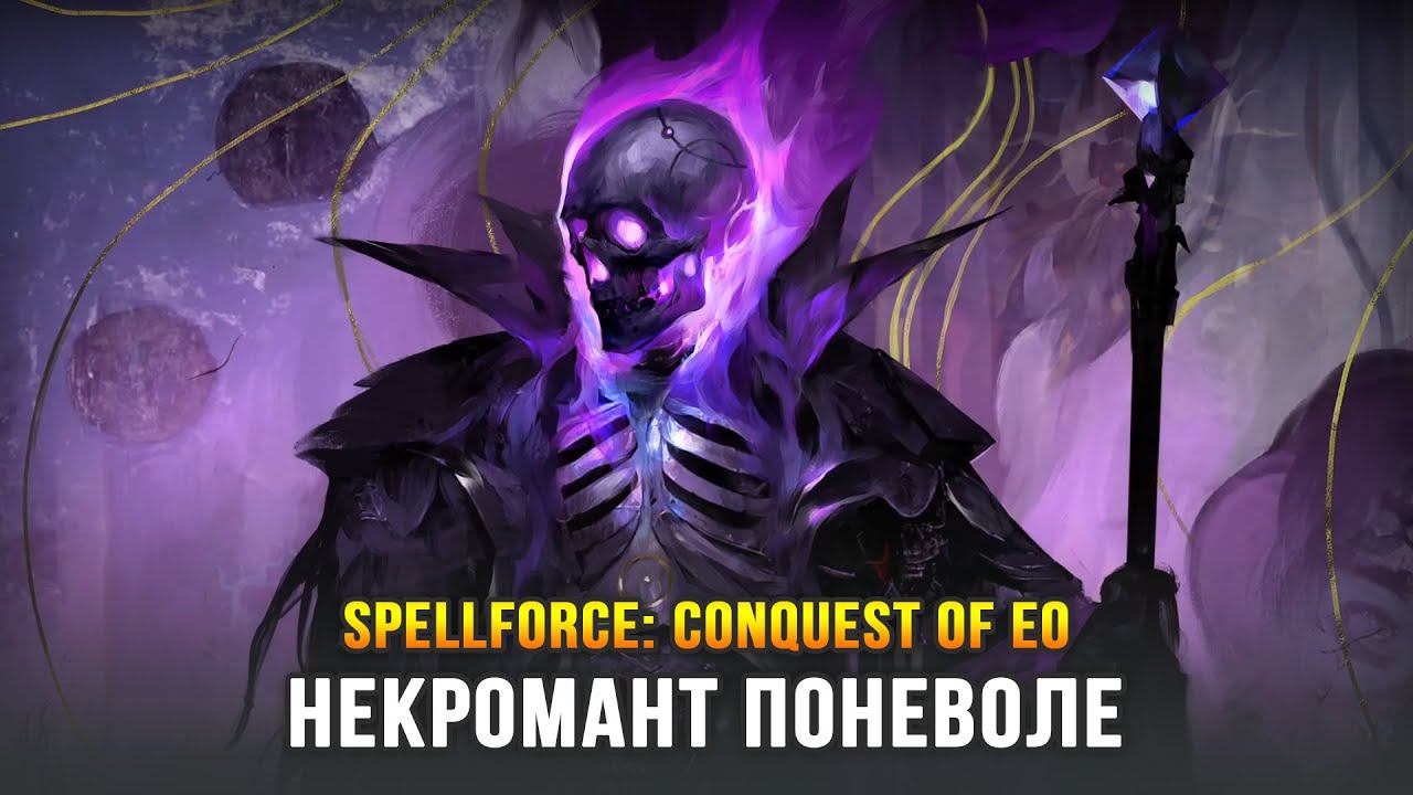 SpellForce: Conquest of Eo - Продолжаю не жить по-новому смотреть онлайн