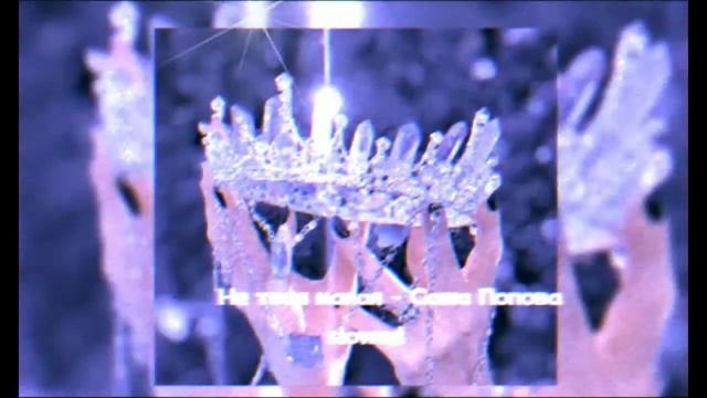 Не твоя малая - Саша Попова slowed//pushxccs