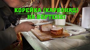 Свиная корейка (карбонад) на вертеле в гриле Weber Go Anywhere