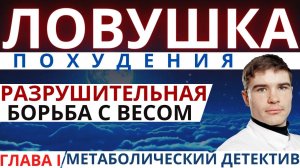 Борьба с весом — ловушка! Чем вредит долгое снижение массы тела. Бред похудения разрушает здоровье.