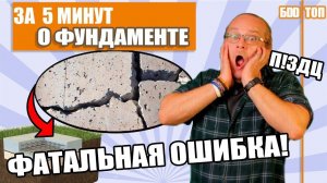 ФАТАЛЬНАЯ Ошибка для твоего фундамента. Как закопать свои деньги в землю