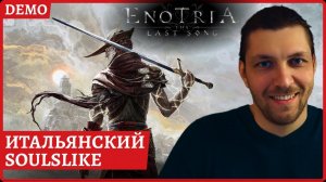 [2k] Enotria: The Last Song - итальянский соулслайк, но мы ведь с вами ждем 20 июня? Верно?