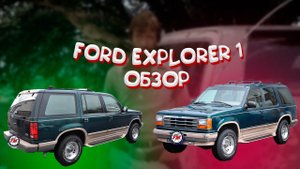Ford Explorer 1 обзор, отзыв.