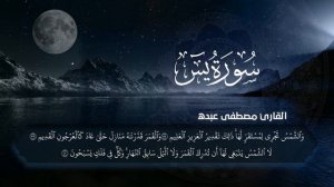 جديد سورة يس كاملة تلاوة خاشعة منوعة لآخر آية / Surah Yasin القارئ مصطفى عبده