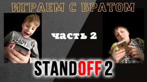 Стандофф2 | Играем с братом на iphone | standoff 2 | standoff 2 highlights | standoff 2 gameplay |