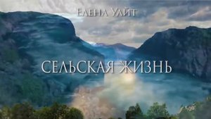 СЕЛЬСКАЯ ЖИЗНЬ   Елена Уайт   аудиокнига