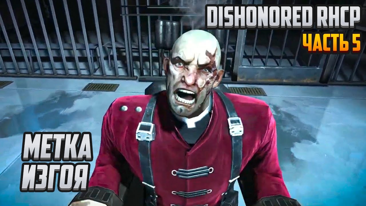 Прохождение | Dishonored RHCP [PC] Часть 5: Метка изгоя