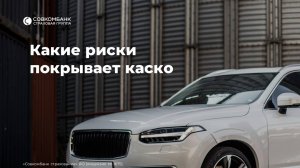 Какие риски покрывает стандартное каско