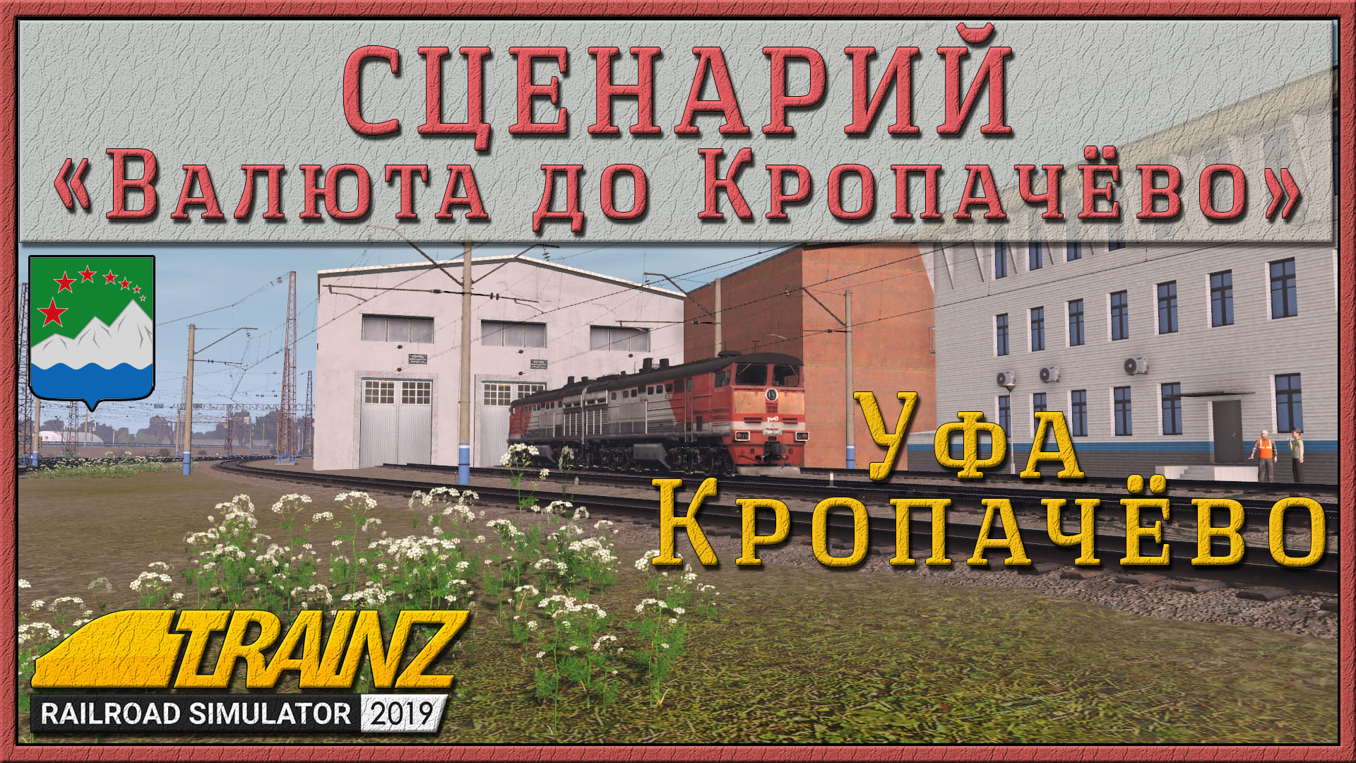 Сценарий «Валюта до Кропачёво». Trainz Railroad Simulator 2019