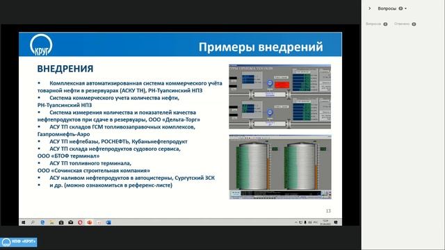 Вебинар - Автоматизация объектов топливообеспечения (04.04.2023)