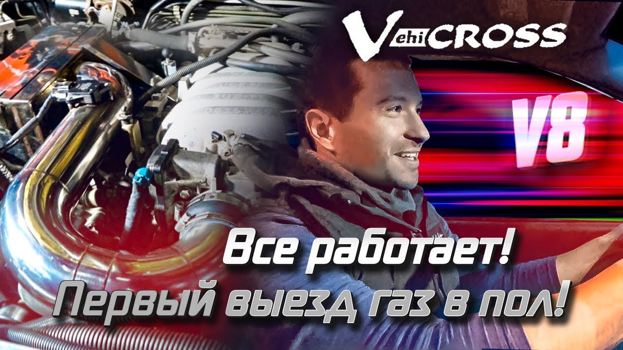 Вехикросс на V8. Все работает! Первый выезд газ в пол!