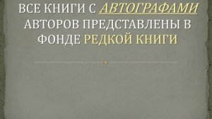 Коллекция книг с автографами. Часть №1