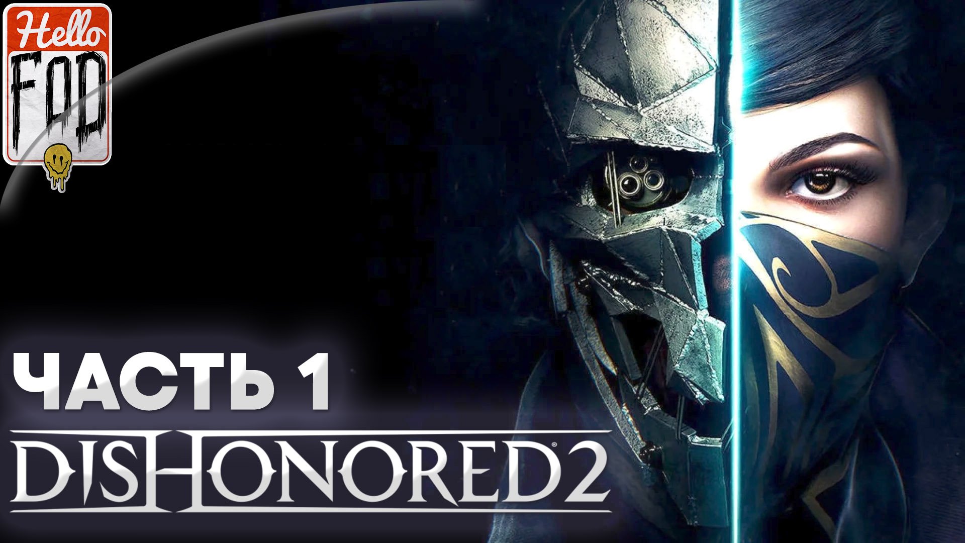 Dishonored 2 (Сложность Очень высокая) ➤ Долгий день в Дануолле ➤ На краю света ➤ Часть 1!