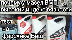 Почему у масла ВМПавто высокий индекс вязкости? Испытания на форсунке Бош