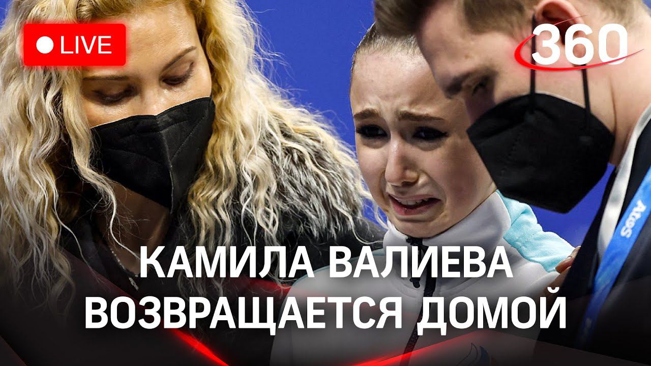 Фигуристка Камила Валиева возвращается в Россию после Олимпиады в Пекине. Трансляция