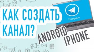 Как СОЗДАТЬ КАНАЛ в Telegram с Компьютера на ANDROID или IPHONE?