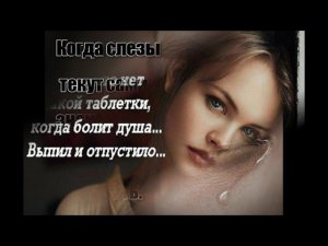Когда мне плохо на душе