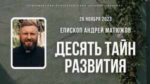 Кафедральное послание "10 тайн развития" 26.11.2023 | Епископ Андрей Матюжов