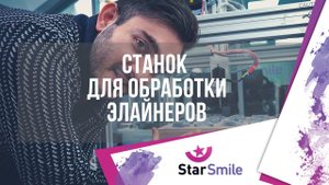 Станок для обработки элайнеров Star Smile