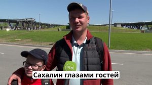 "Сахалин глазами гостей" 04.06.24