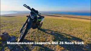Максимальная скорость BSE Z6 Neon Track