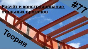 Расчёт и конструирование стальных прогонов