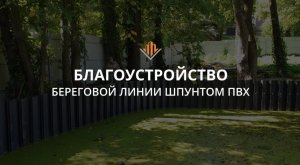 Благоустройство береговой линии шпунтом ПВХ