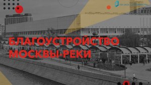 Аудиолекция «Благоустройство Москвы-реки»