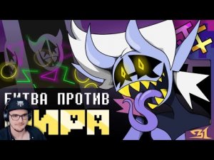 БИТВА ПРОТИВ МИРА - песня Джанкиля, Deltarune Chapter Rewritten Реакция на заказ