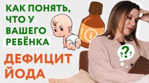 Как понять, что у ребёнка дефицит йода?