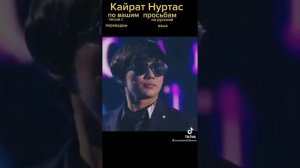 Кайрат Нуртас!!! Сени суйем!!! С переводом на русский язык!!¡!