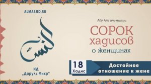 ДОСТОЙНОЕ ОТНОШЕНИЕ К ЖЕНЕ | 18 ХАДИС | 40 хадисов о женщинах