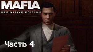 Прохождение Mafia: Definitive Edition Часть 4: Непыльная работа