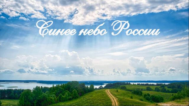 Синее небо России. Cover смотреть онлайн
