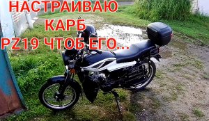 Настраиваю карб pz19 чтоб его... мопед альфа rx11
