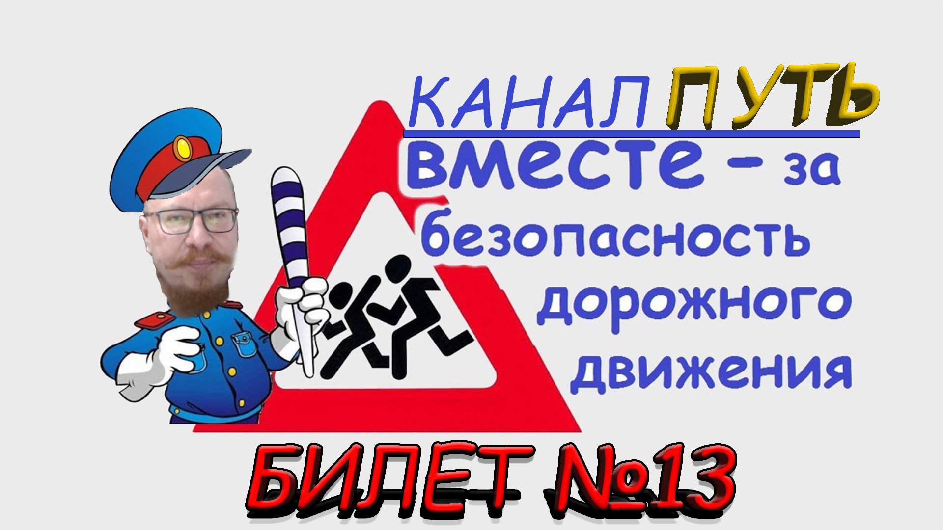 ПДД. Разбор билета №13 - Категория M, A, B. Просто и понятно